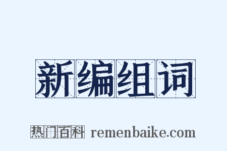 新编组词是什么意思的图片